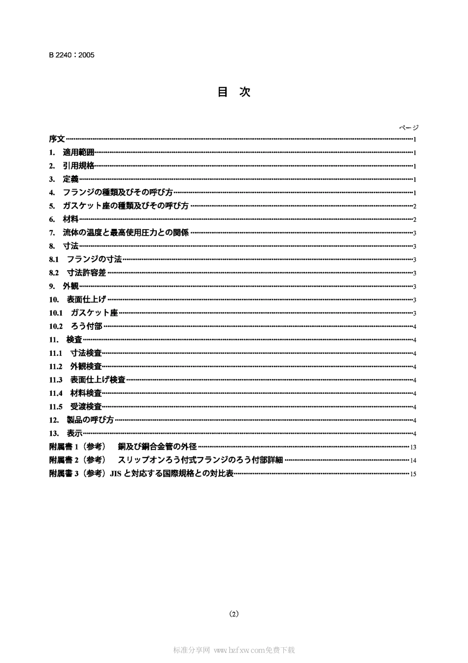 [www.staffempire.com]-JIS B2240-2006 Copper alloy pipe flanges.pdf_第2页