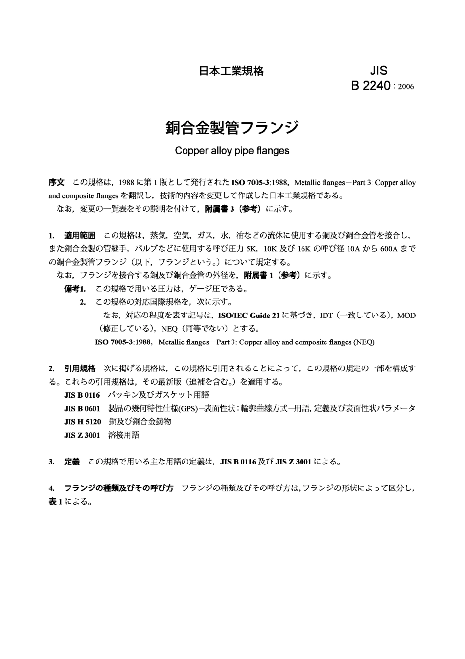[www.staffempire.com]-JIS B2240-2006 Copper alloy pipe flanges.pdf_第3页
