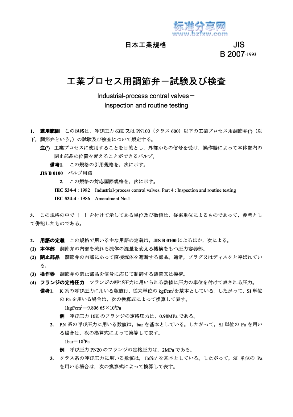 [www.staffempire.com]-JIS B2007-1993 Industrial-process control valves-Inspection and routine testing.pdf_第1页