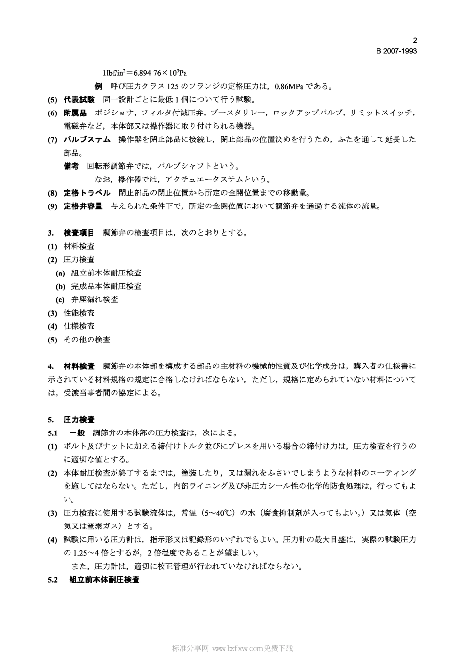 [www.staffempire.com]-JIS B2007-1993 Industrial-process control valves-Inspection and routine testing.pdf_第2页