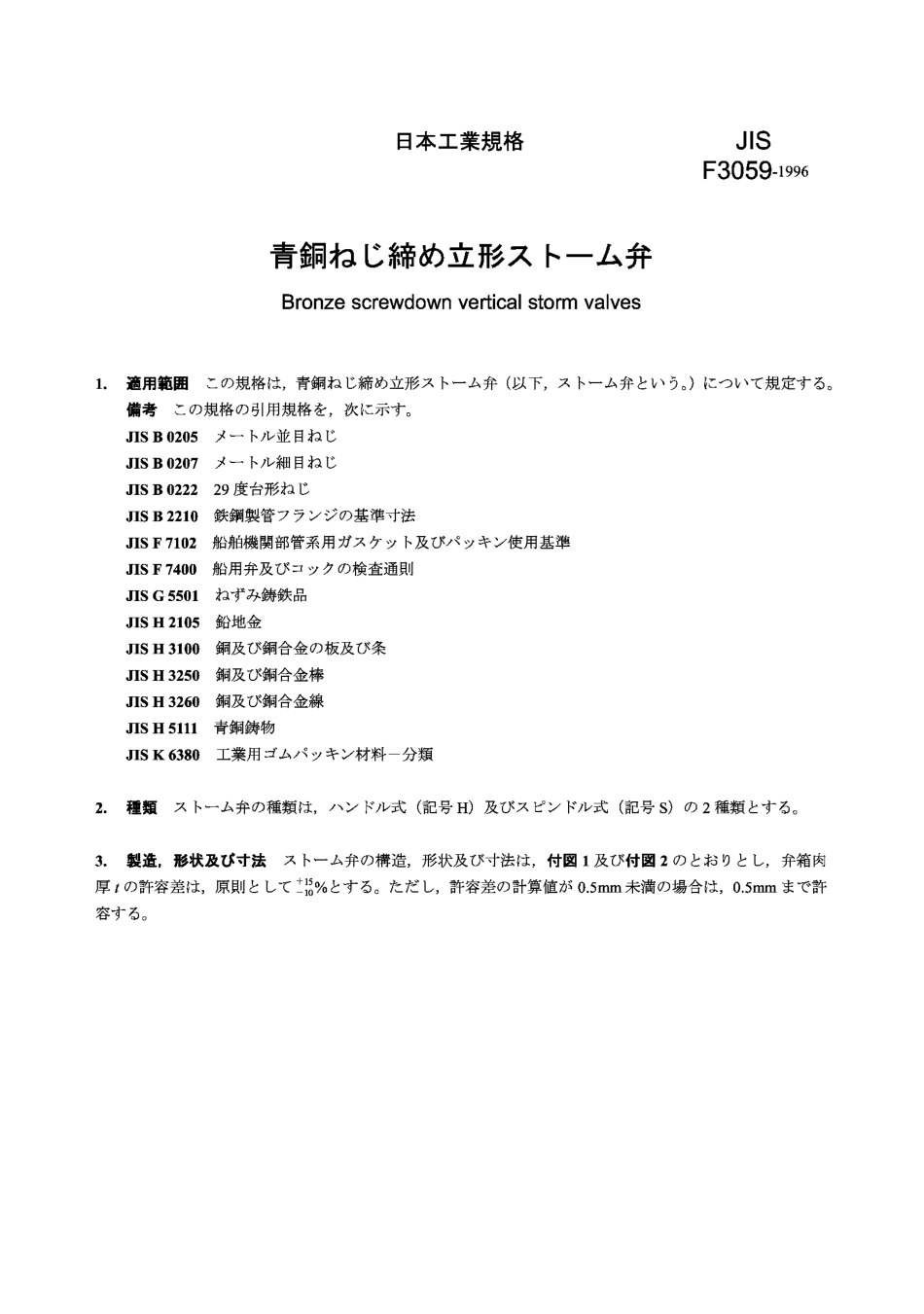 [www.staffempire.com]-JIS F3059-1996 青铜立式旋压排水口止回阀.pdf_第1页