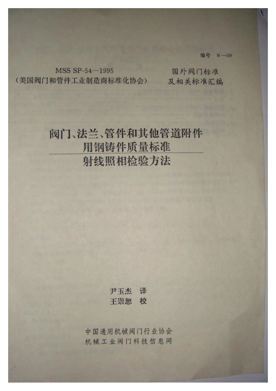 [www.staffempire.com]-MSS SP-54-1995 中文版 阀门、法兰、管件和其他管道部件用铸钢件质量标准—射线照相检验方法.pdf_第1页