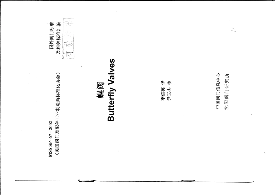 [www.staffempire.com]-MSS SP-67-2002 中文版 蝶阀 BUTTERFLY VALVES.pdf_第1页