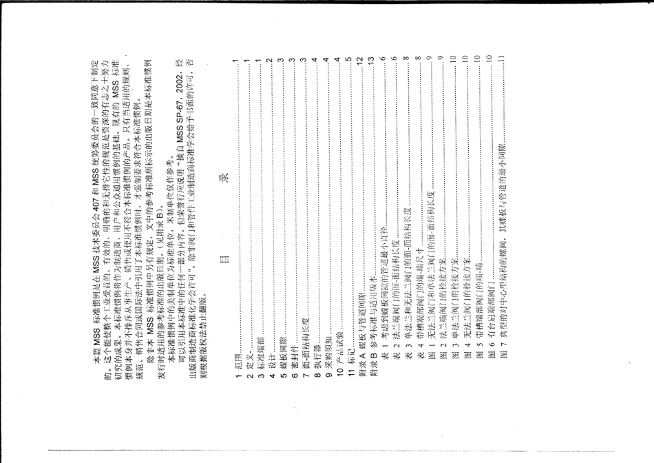[www.staffempire.com]-MSS SP-67-2002 中文版 蝶阀 BUTTERFLY VALVES.pdf_第2页