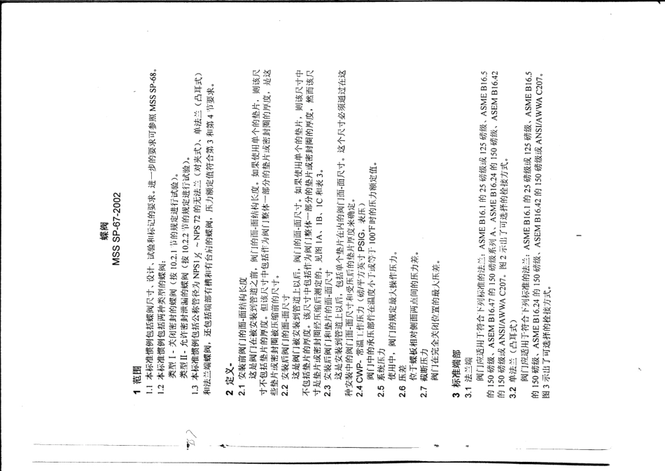 [www.staffempire.com]-MSS SP-67-2002 中文版 蝶阀 BUTTERFLY VALVES.pdf_第3页