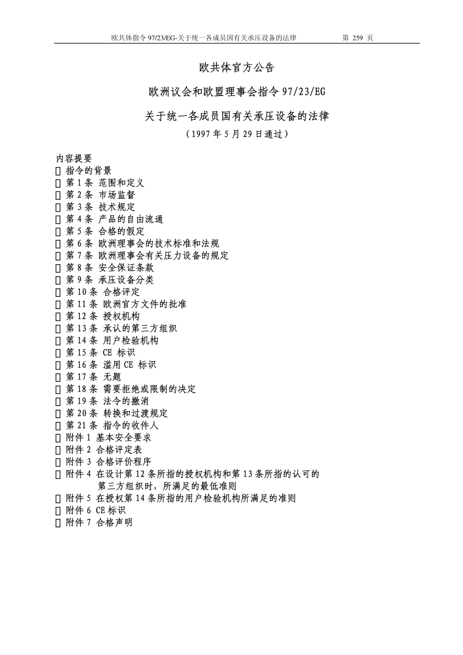[www.staffempire.com]-PED-97-23-EC压力设备指令-中文版.pdf_第1页
