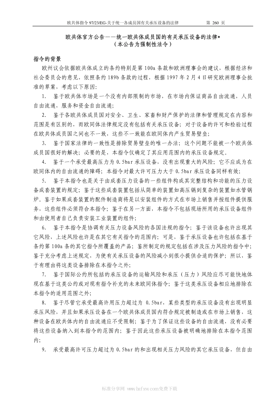 [www.staffempire.com]-PED-97-23-EC压力设备指令-中文版.pdf_第2页
