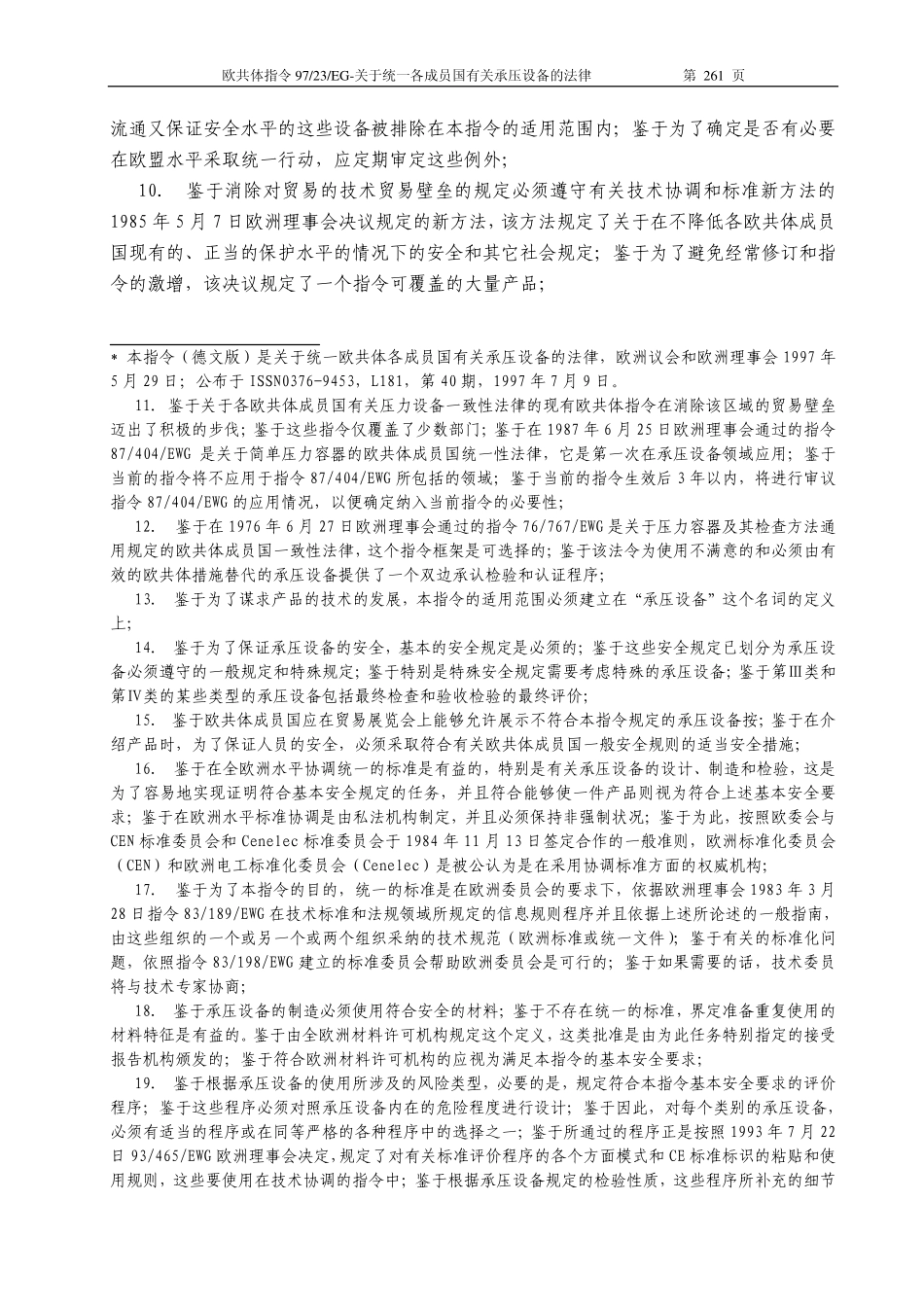 [www.staffempire.com]-PED-97-23-EC压力设备指令-中文版.pdf_第3页