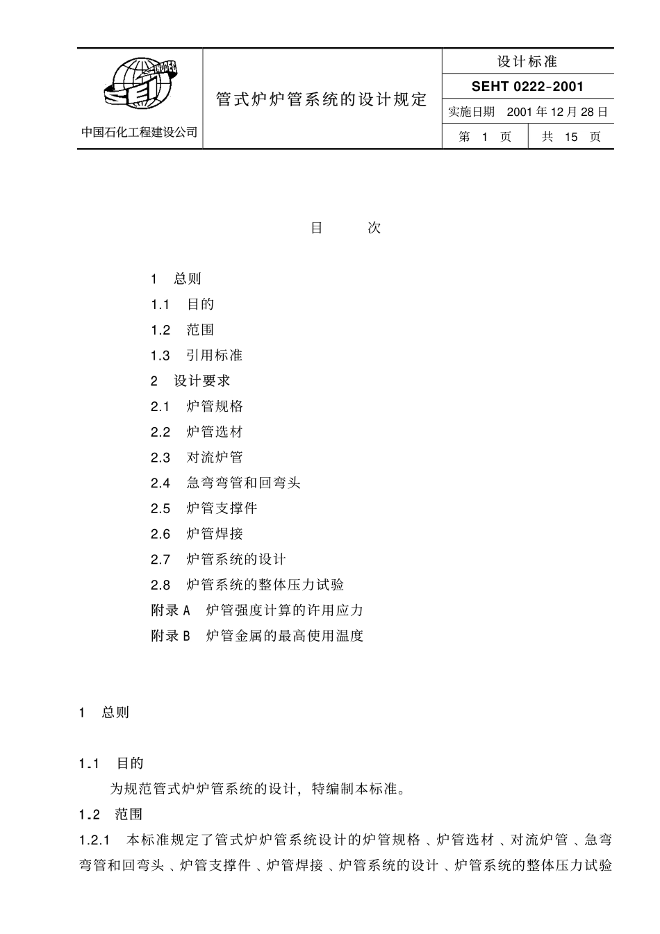 [www.staffempire.com]-SEHT 0222 管式炉炉管系统的设计规定.pdf_第1页
