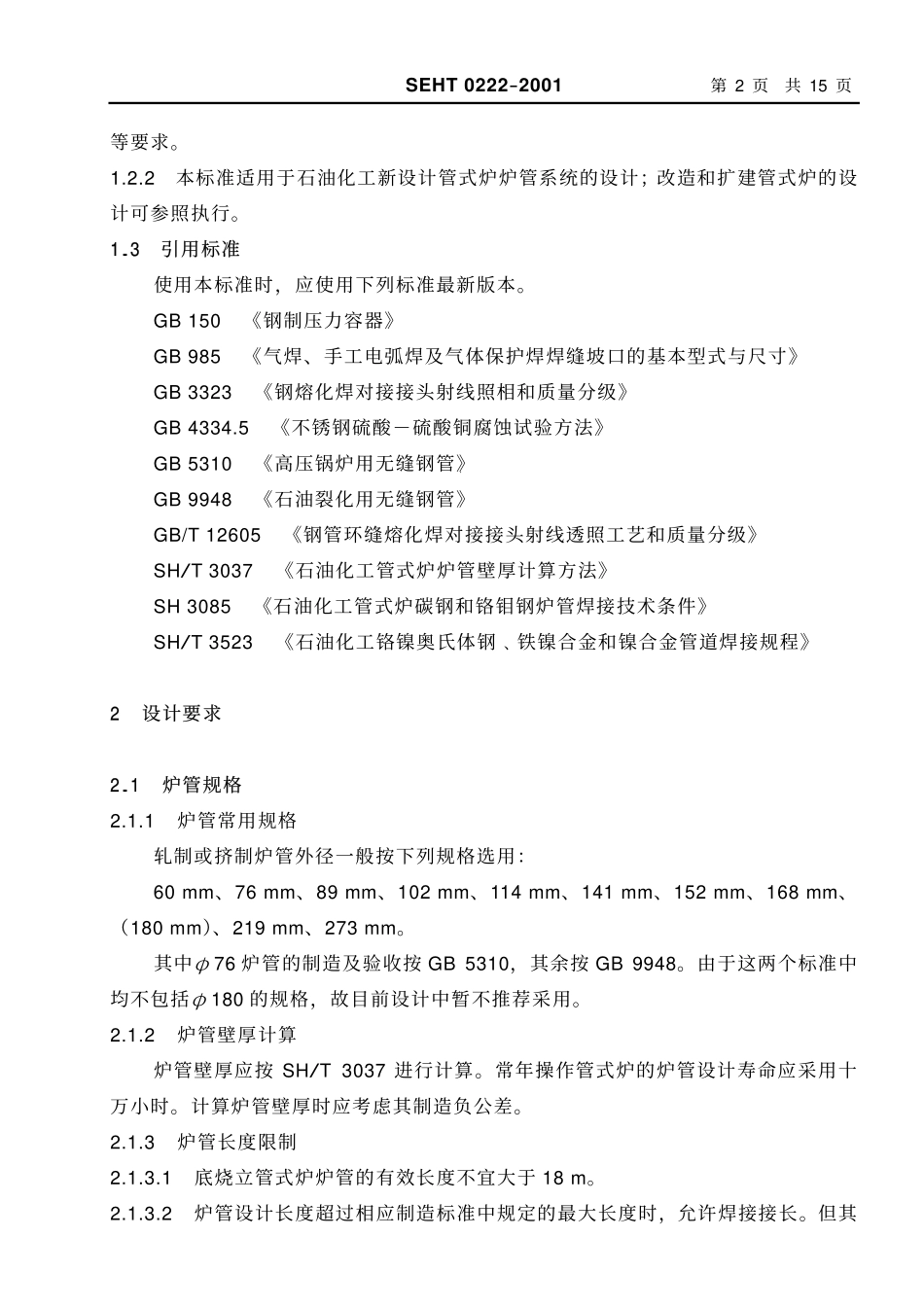 [www.staffempire.com]-SEHT 0222 管式炉炉管系统的设计规定.pdf_第2页