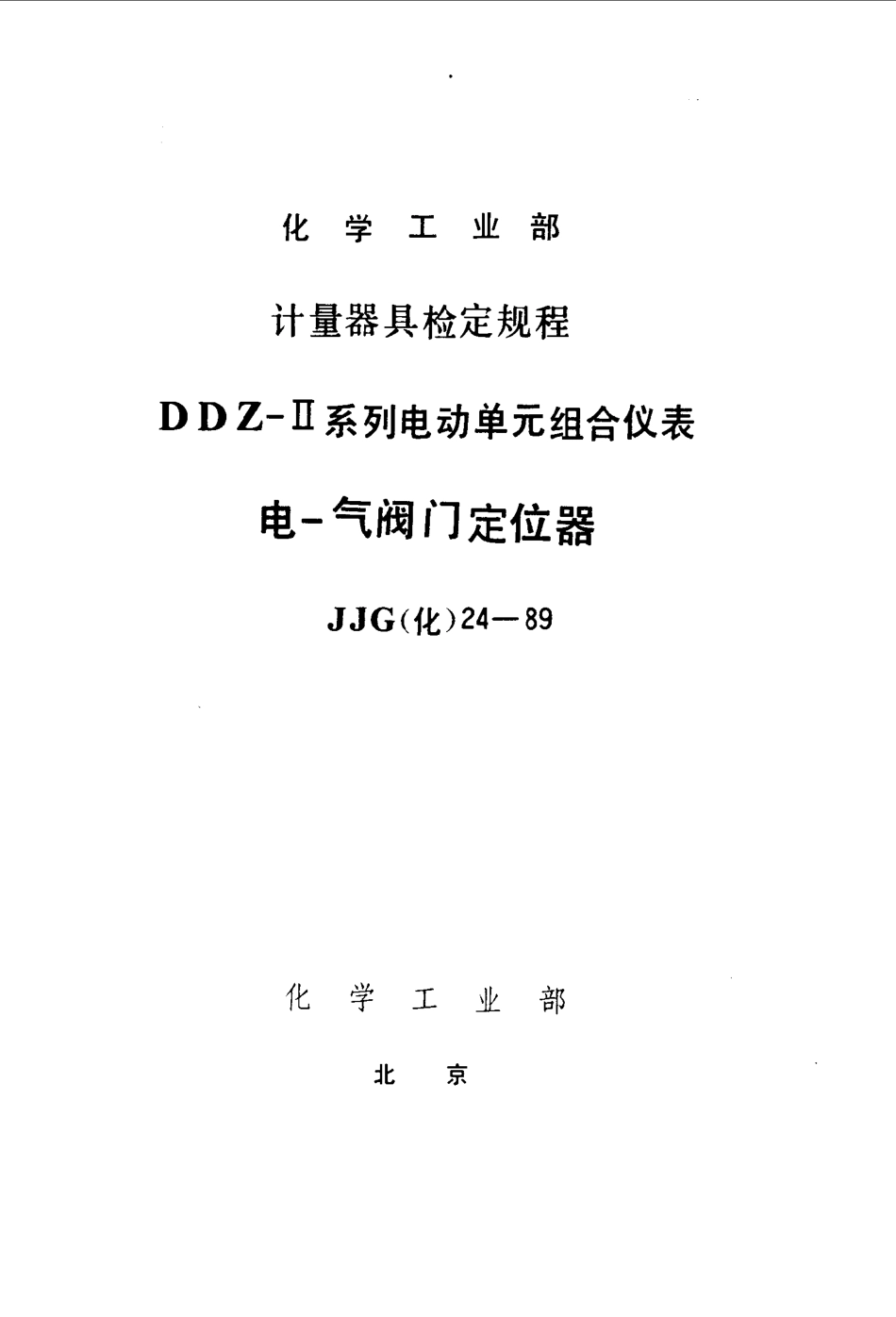 [www.staffempire.com]-JJG(化工) 24-1989 电气阀门定位器检定规程.pdf_第1页