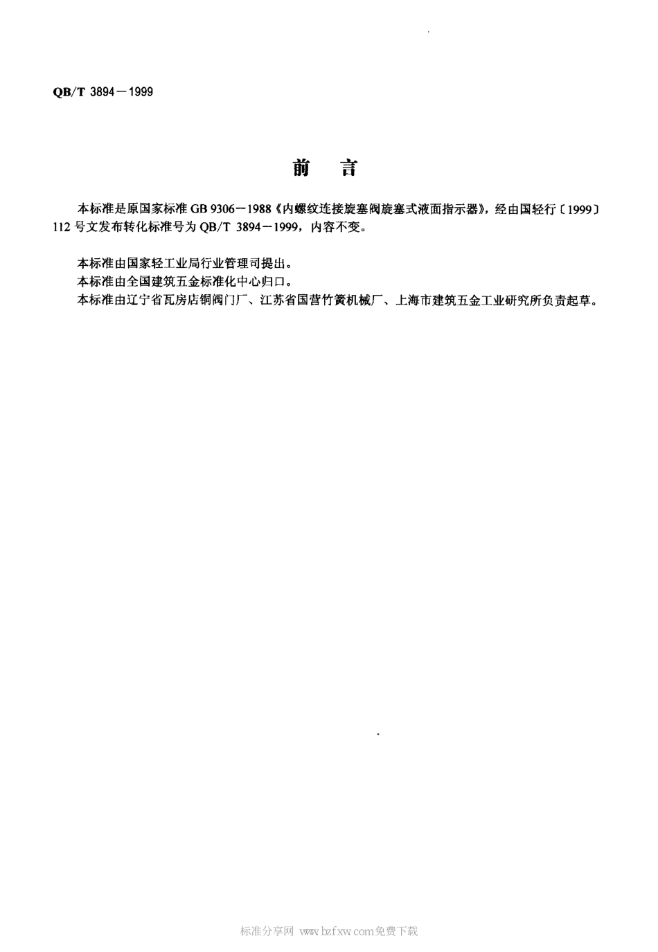 [www.staffempire.com]-QBT 3894-1999 内螺纹连接旋塞阀旋塞式液面指示器.pdf_第2页