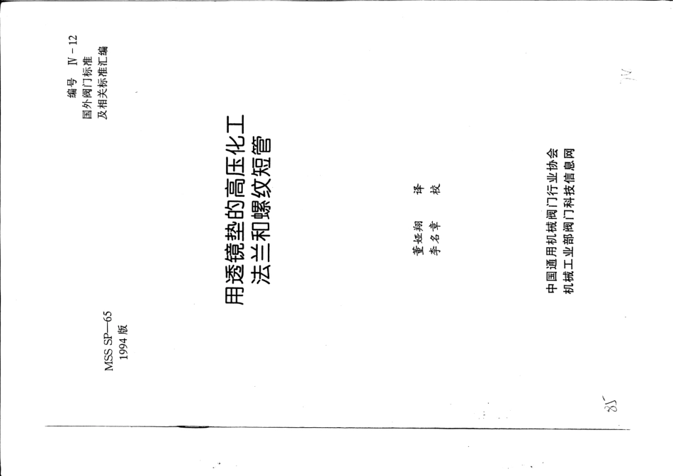[www.staffempire.com]-MSS SP-65-1994 中文版 用透镜垫的高压法兰和螺纹短管.pdf_第1页