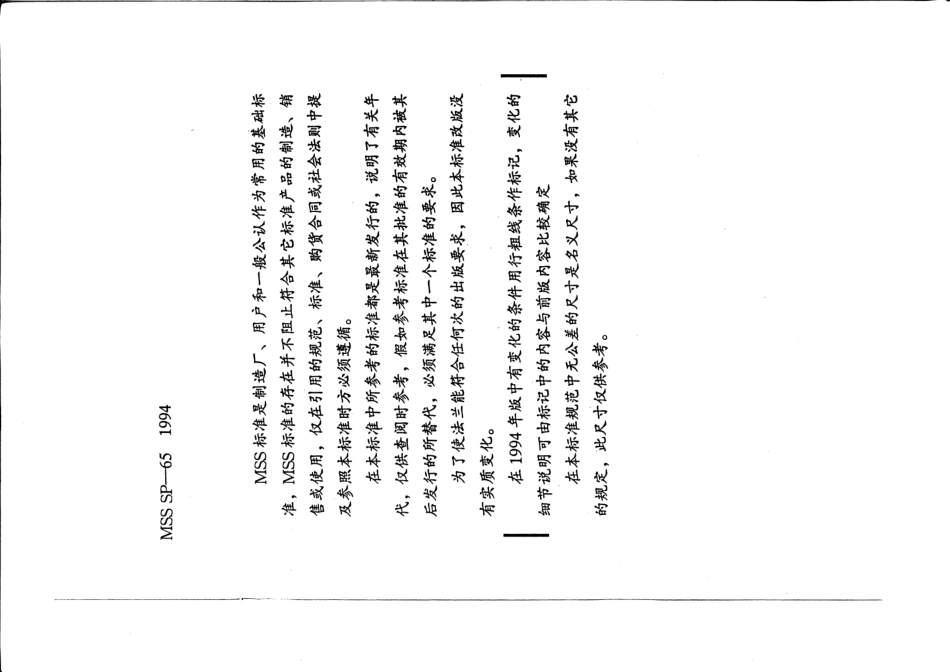 [www.staffempire.com]-MSS SP-65-1994 中文版 用透镜垫的高压法兰和螺纹短管.pdf_第2页