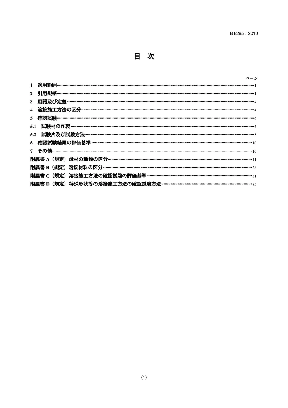 [www.staffempire.com]-JIS B8285-2010 压力容器焊接规程的鉴定试验 Welding procedure qualification test for pressure vessels.pdf_第1页