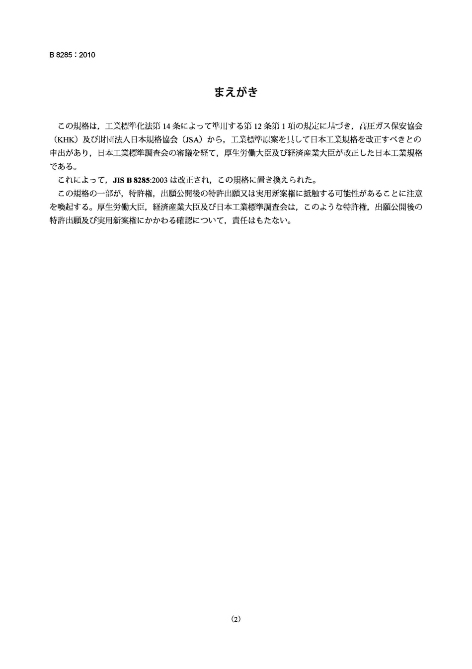 [www.staffempire.com]-JIS B8285-2010 压力容器焊接规程的鉴定试验 Welding procedure qualification test for pressure vessels.pdf_第2页