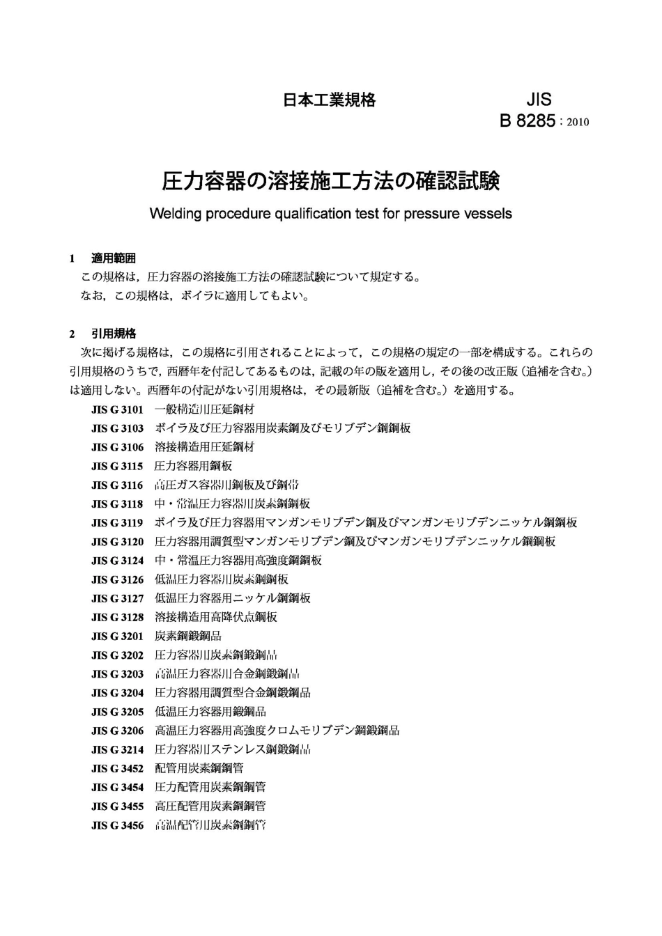[www.staffempire.com]-JIS B8285-2010 压力容器焊接规程的鉴定试验 Welding procedure qualification test for pressure vessels.pdf_第3页