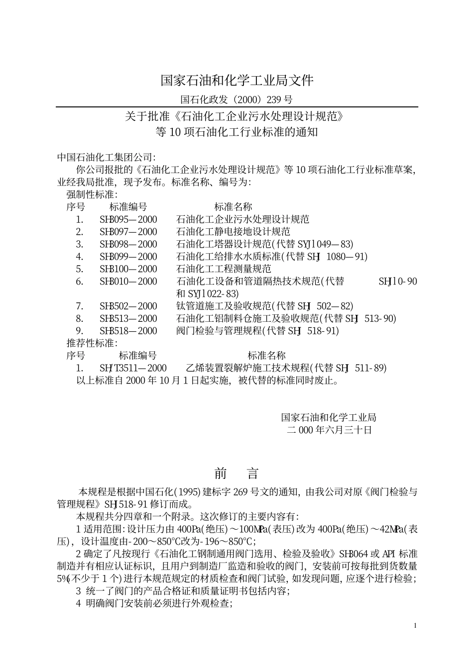 [www.staffempire.com]-SH3518-2000阀门检验与管理规程.pdf_第2页