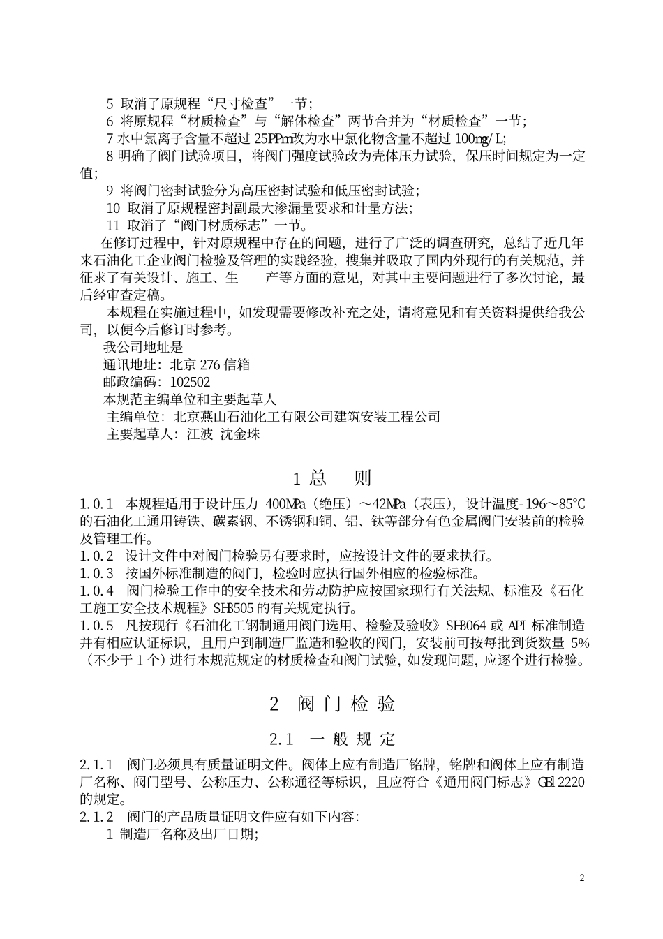 [www.staffempire.com]-SH3518-2000阀门检验与管理规程.pdf_第3页
