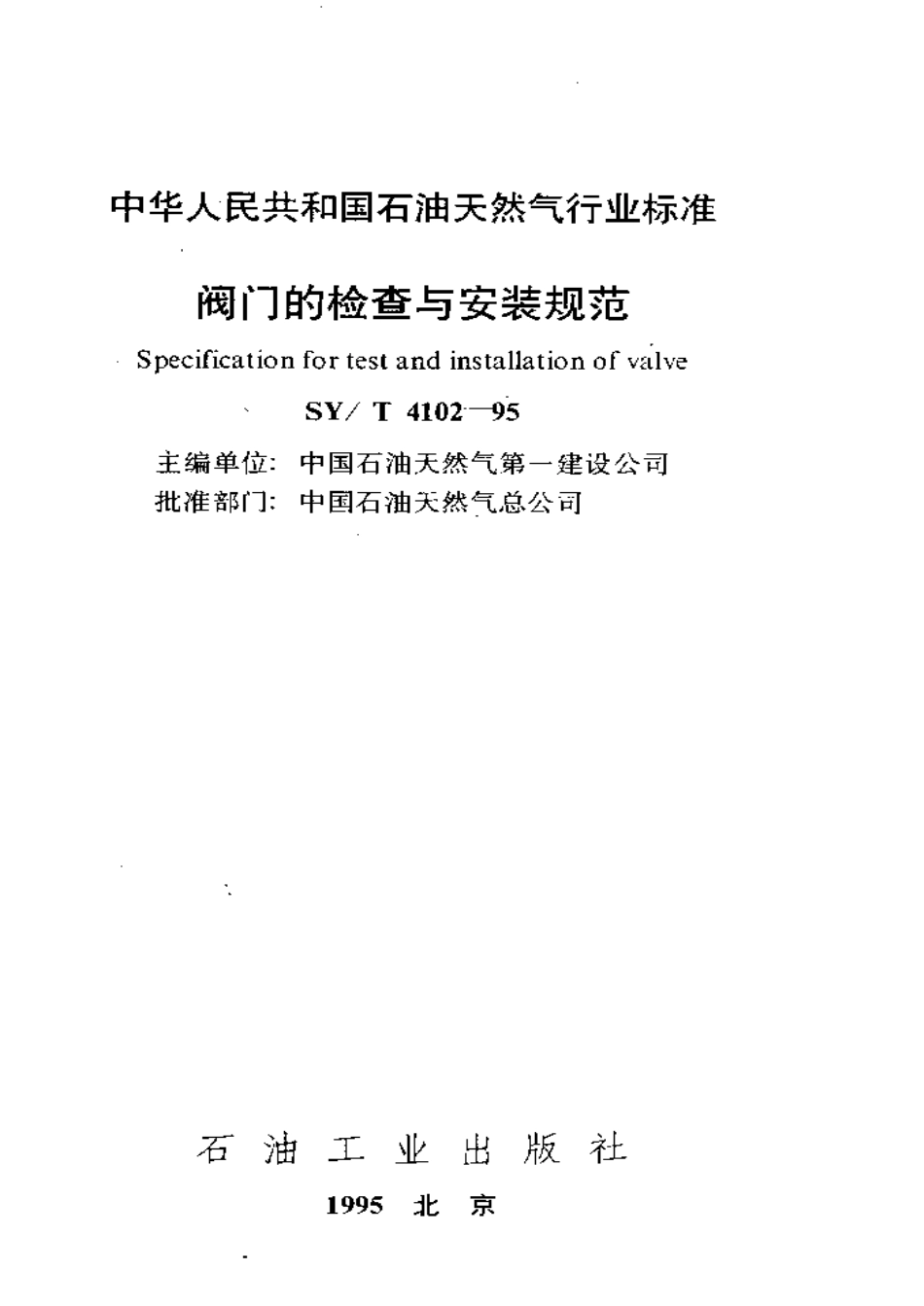 [www.staffempire.com]-SYT 4102-95 阀门的检查与安装规范.pdf_第1页