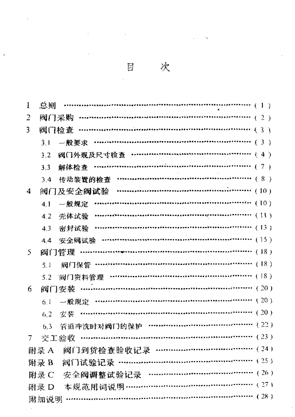 [www.staffempire.com]-SYT 4102-95 阀门的检查与安装规范.pdf_第2页