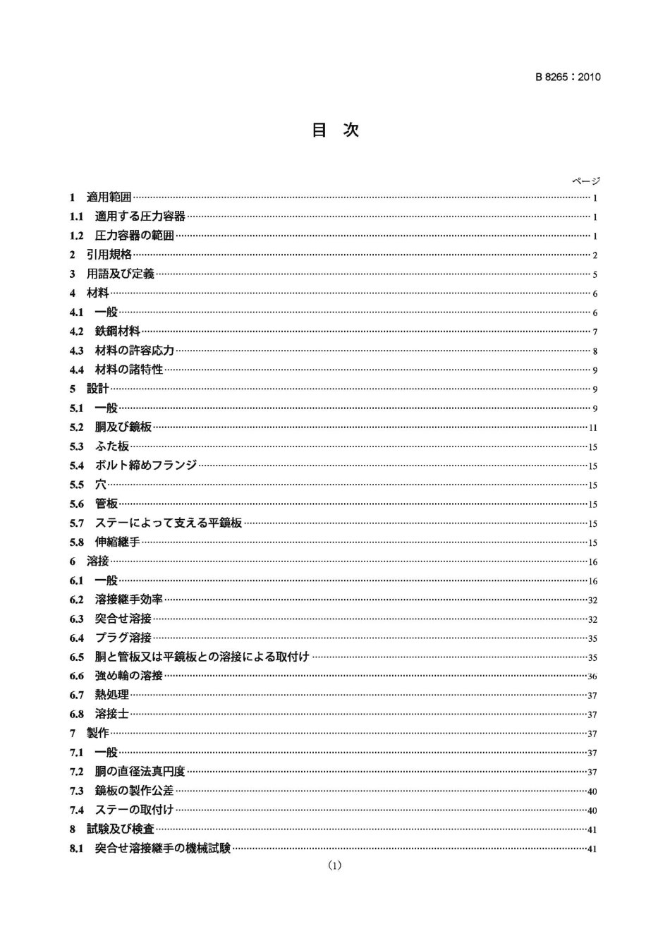 [www.staffempire.com]-JIS B8265-2010 压力容器的构造 一般规则.pdf_第1页