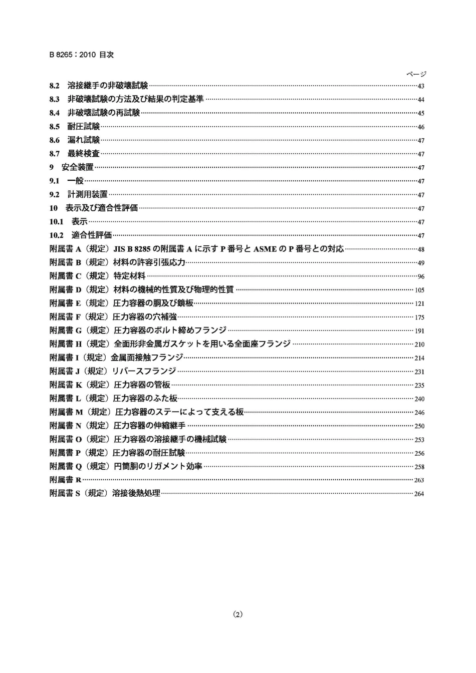 [www.staffempire.com]-JIS B8265-2010 压力容器的构造 一般规则.pdf_第2页