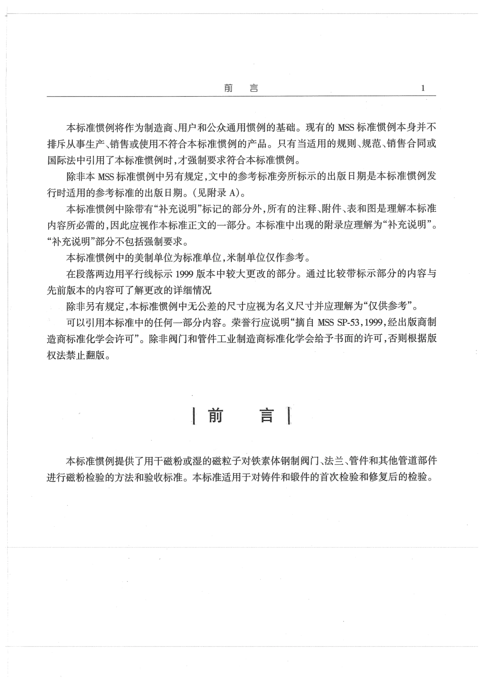 [www.staffempire.com]-MSS SP-53-1999(R2002) 中文版 阀门.法兰.管件和其他管道部件用铸钢件和锻钢件质量标准-磁粉检验方法.pdf_第2页