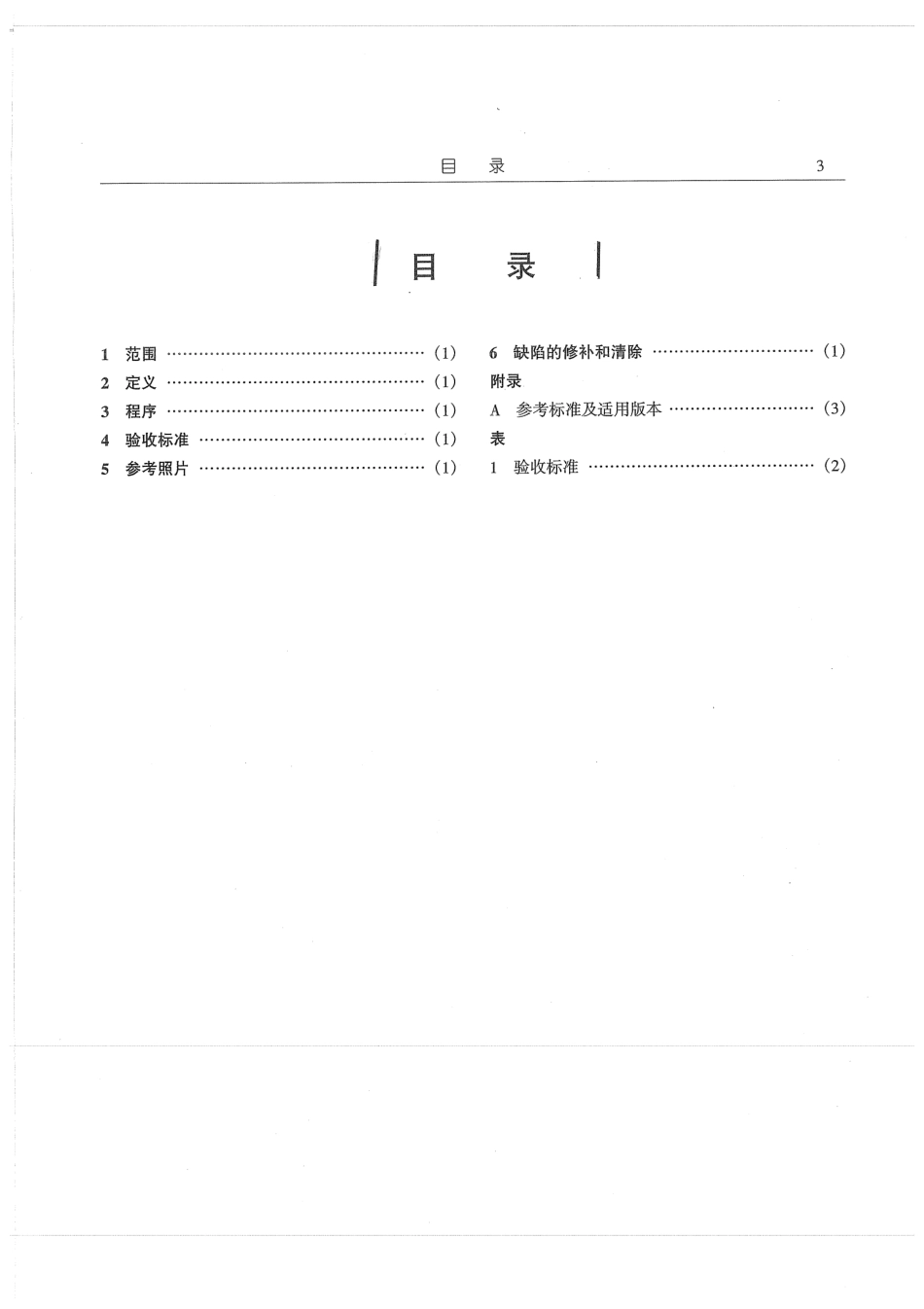 [www.staffempire.com]-MSS SP-53-1999(R2002) 中文版 阀门.法兰.管件和其他管道部件用铸钢件和锻钢件质量标准-磁粉检验方法.pdf_第3页