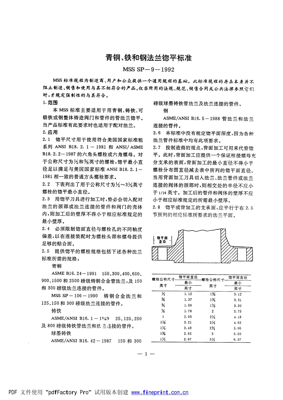 [www.staffempire.com]-MSS SP-9-1992 中文版 青铜、 铁和钢法兰锪平标准.pdf_第1页