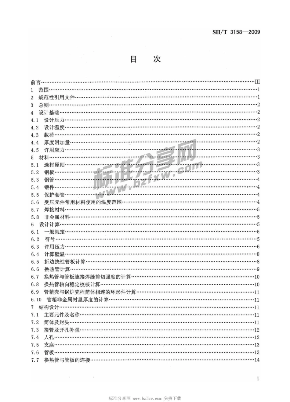 [www.staffempire.com]-SHT 3158-2009 石油化工管壳式余热锅炉.pdf_第2页