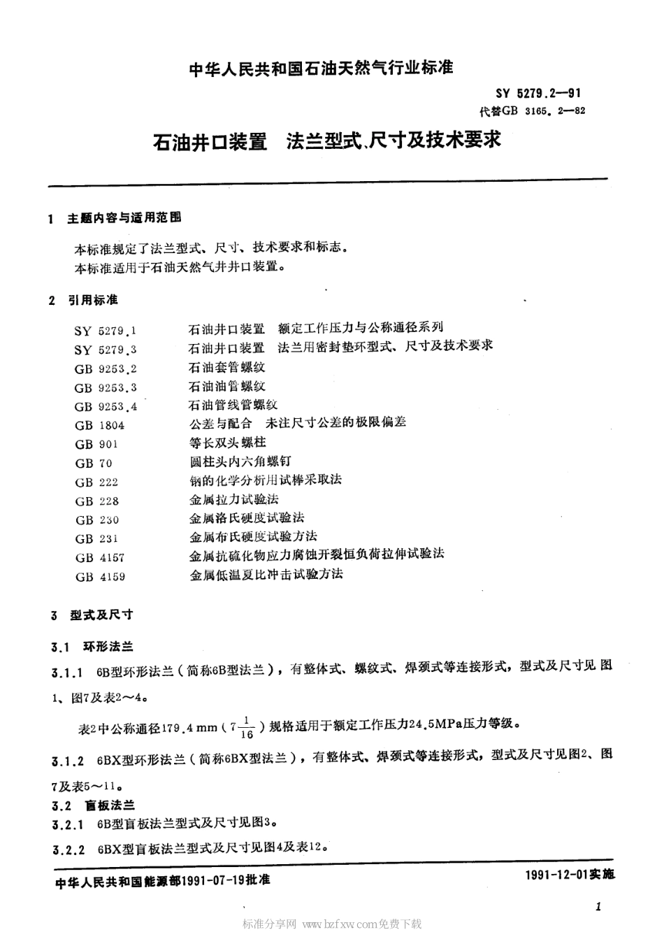 [www.staffempire.com]-SYT 5279.2-1991 石油井口装置 法兰型式、尺寸及技术要求.pdf_第2页