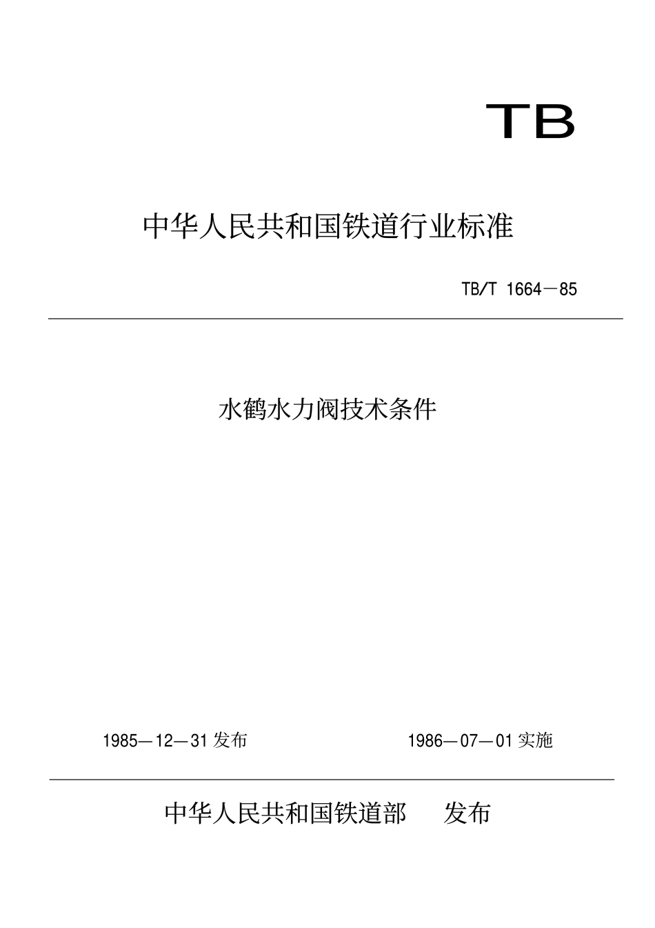 [www.staffempire.com]-TB 1664-1985 水鹤水力阀技术条件.pdf_第1页