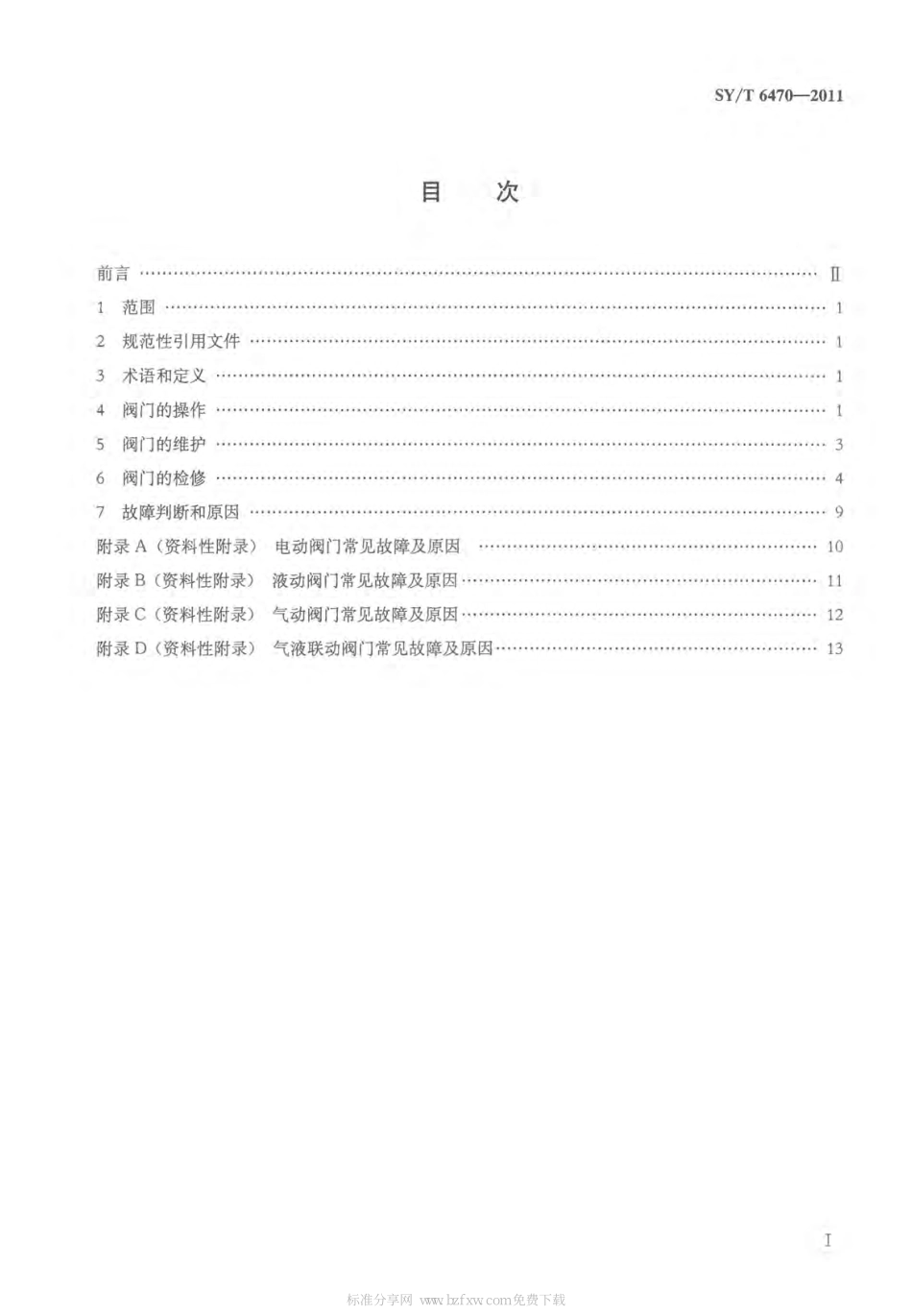 [www.staffempire.com]-SYT 6470-2011 油气管道通用阀门操作维护检修规程.pdf_第2页