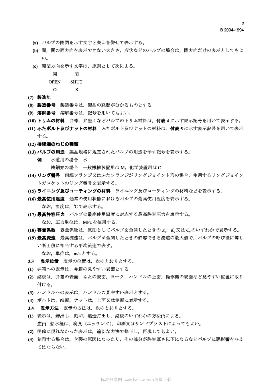 [www.staffempire.com]-JIS B2004-1994 General rules for marking on valves.pdf_第2页