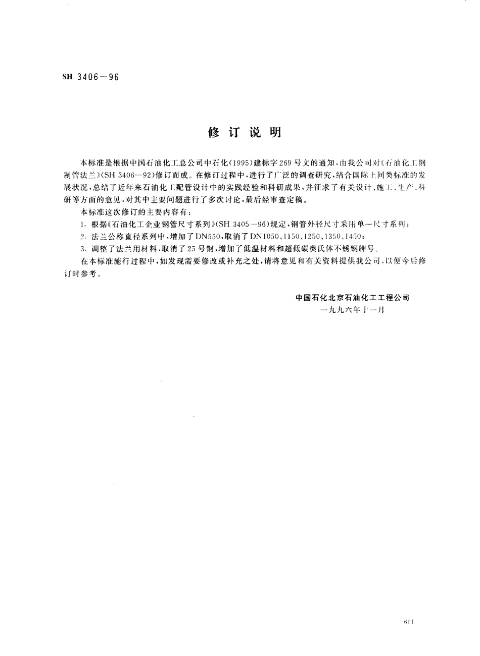 [www.staffempire.com]-SH 3406-1996 石油化工钢制管法兰.pdf_第1页