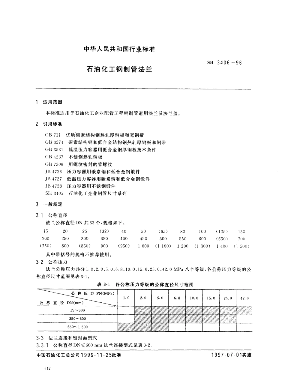 [www.staffempire.com]-SH 3406-1996 石油化工钢制管法兰.pdf_第2页