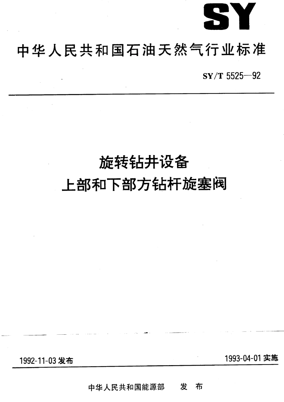 [www.staffempire.com]-SYT 5525-92 旋转钻井设备上部和下部方钻杆旋塞阀.pdf_第1页