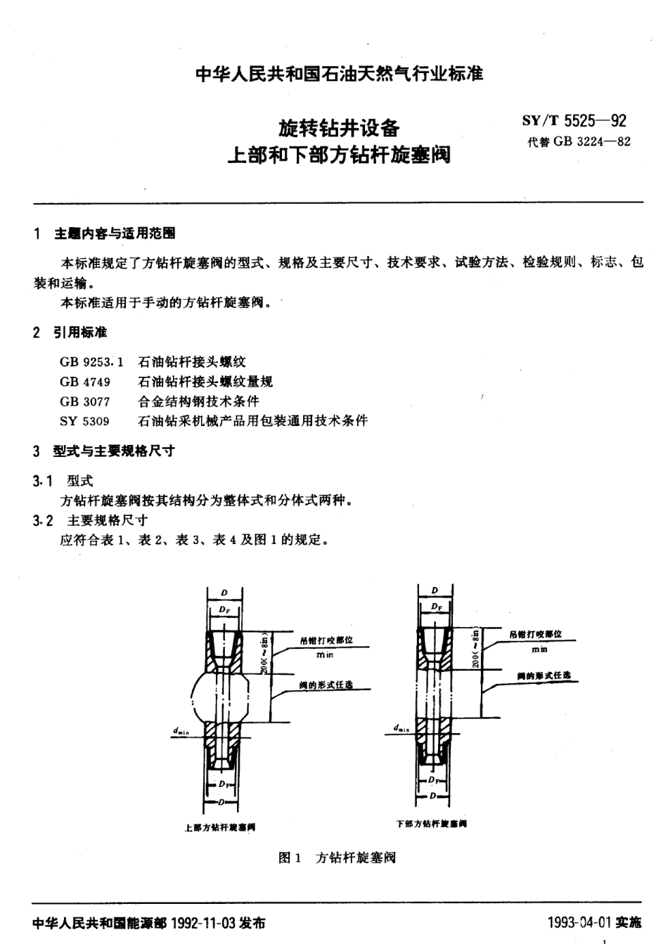 [www.staffempire.com]-SYT 5525-92 旋转钻井设备上部和下部方钻杆旋塞阀.pdf_第2页