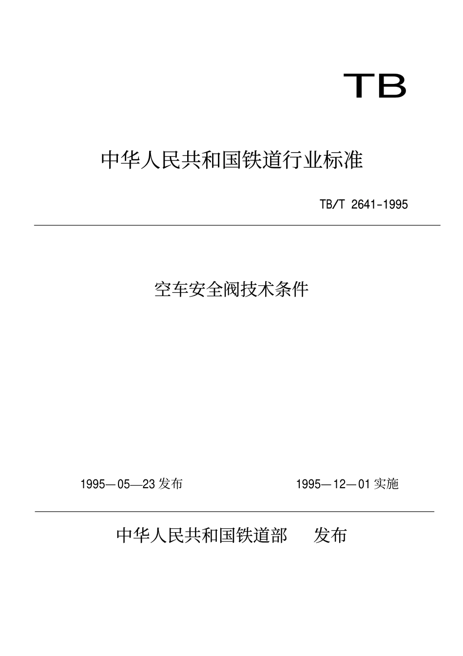 [www.staffempire.com]-TBT 2641-1995 空车安全阀技术条件.pdf_第1页