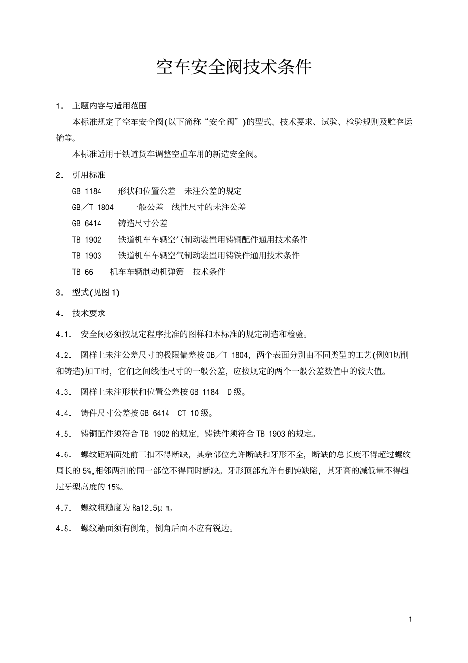 [www.staffempire.com]-TBT 2641-1995 空车安全阀技术条件.pdf_第2页