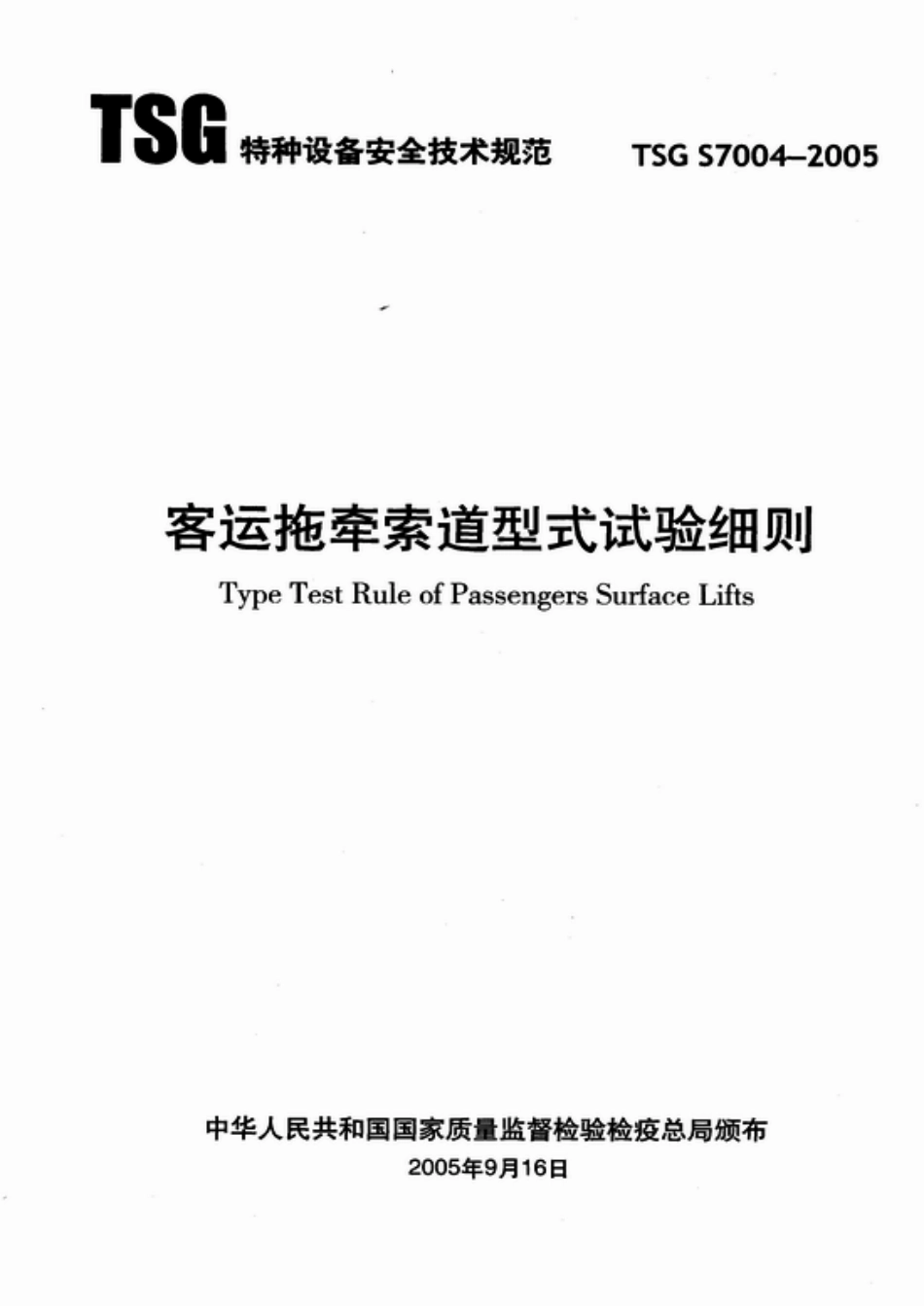 [www.staffempire.com]-TSG S7004-2005 客运拖牵索道型式试验细则.pdf_第1页