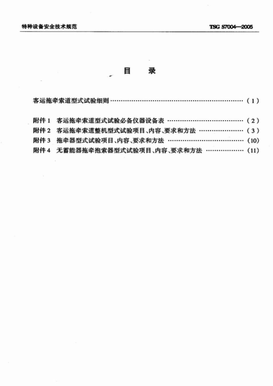 [www.staffempire.com]-TSG S7004-2005 客运拖牵索道型式试验细则.pdf_第2页