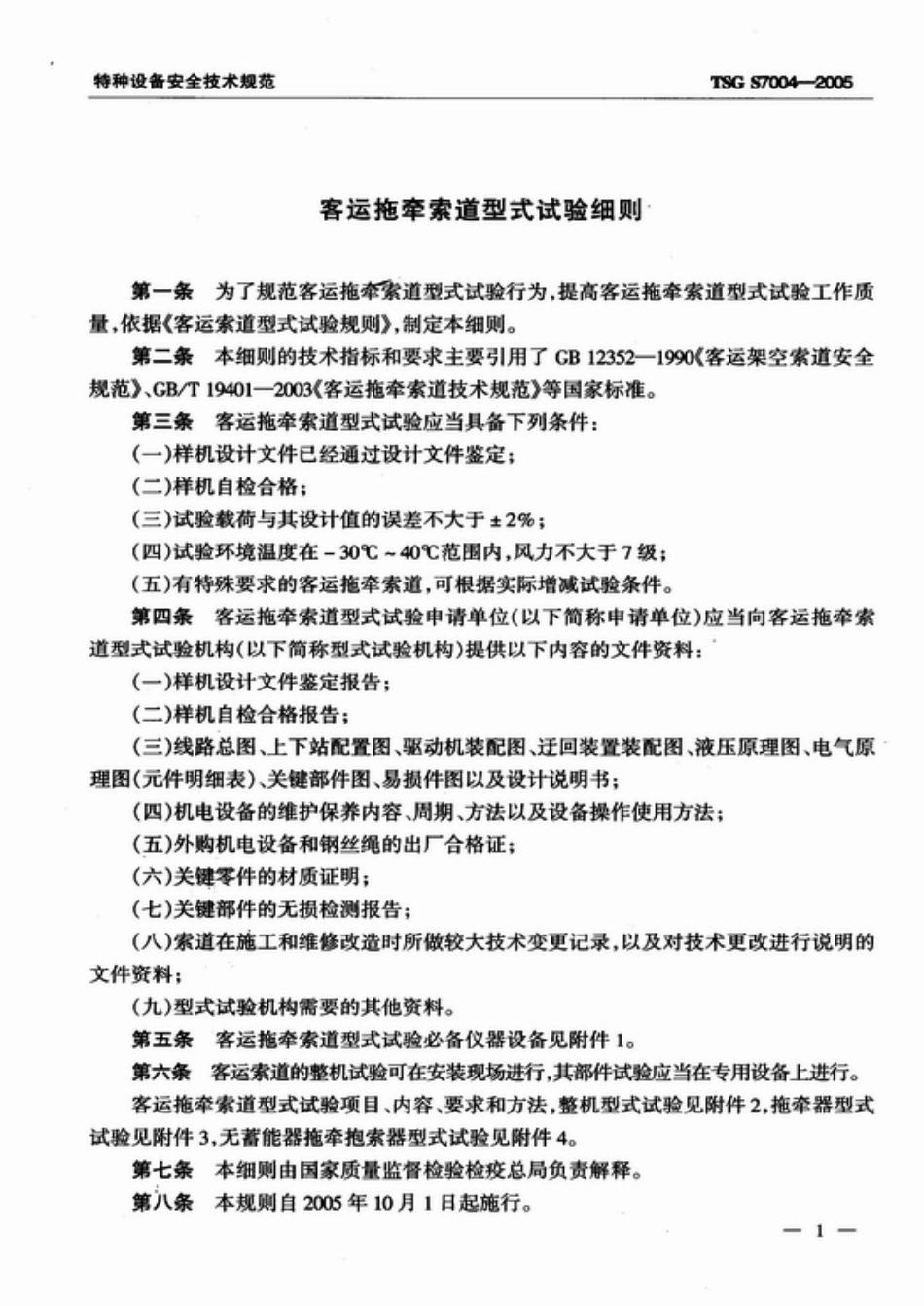 [www.staffempire.com]-TSG S7004-2005 客运拖牵索道型式试验细则.pdf_第3页