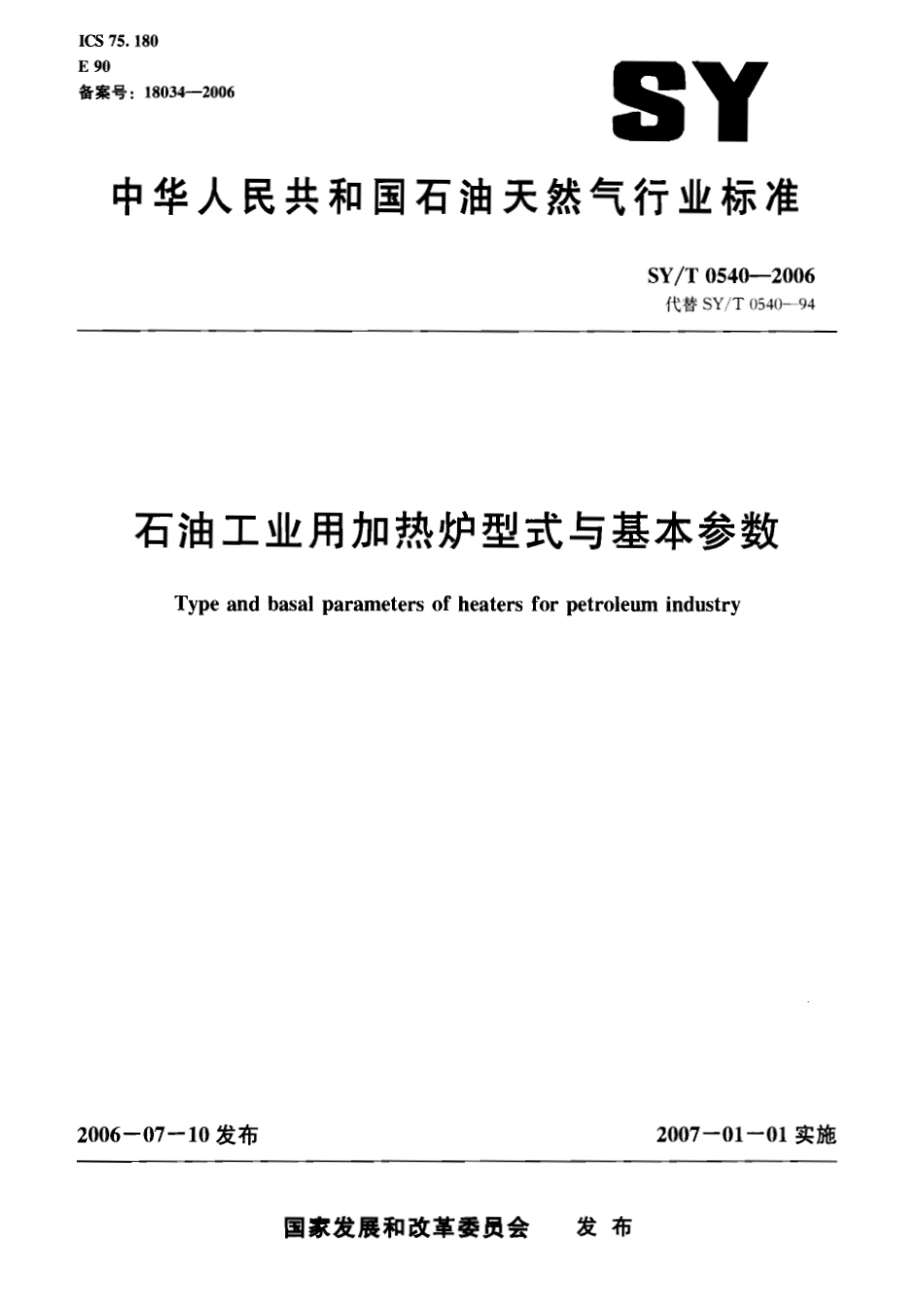 [www.staffempire.com]-SYT 0540-2006石油工业用加热炉型式与基本参数.pdf_第1页