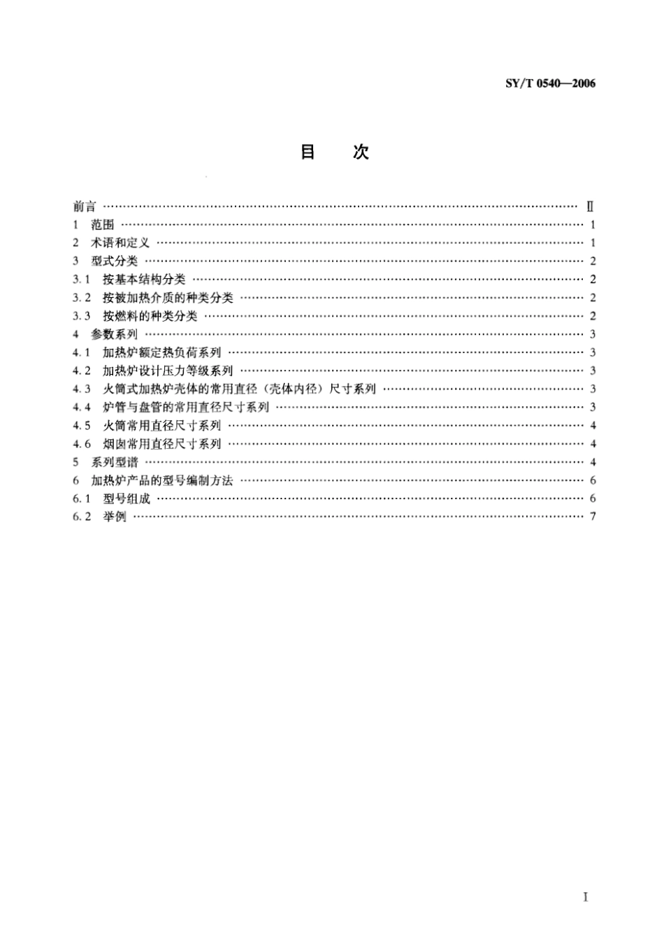 [www.staffempire.com]-SYT 0540-2006石油工业用加热炉型式与基本参数.pdf_第2页