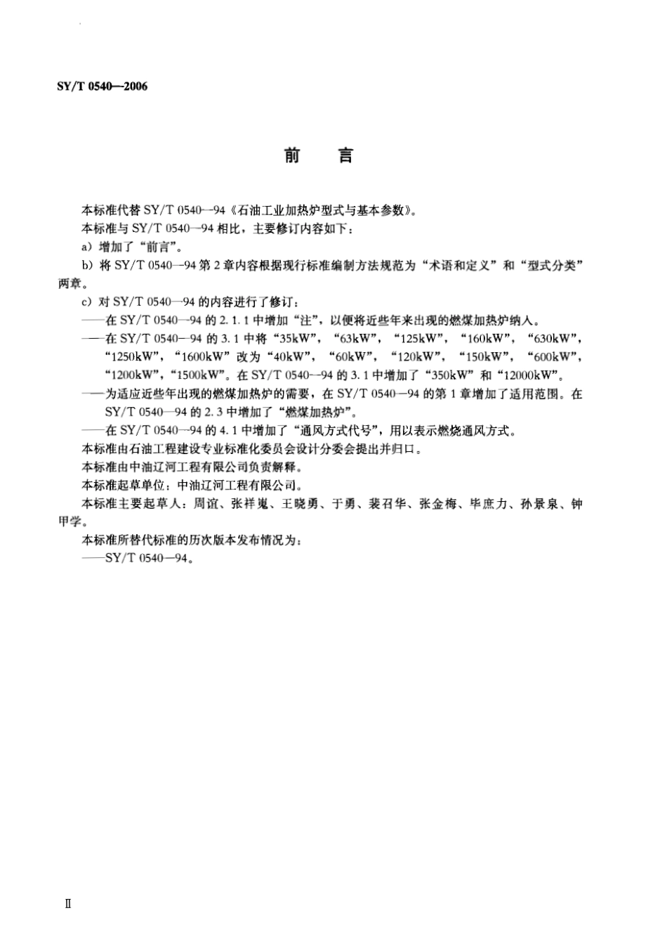 [www.staffempire.com]-SYT 0540-2006石油工业用加热炉型式与基本参数.pdf_第3页