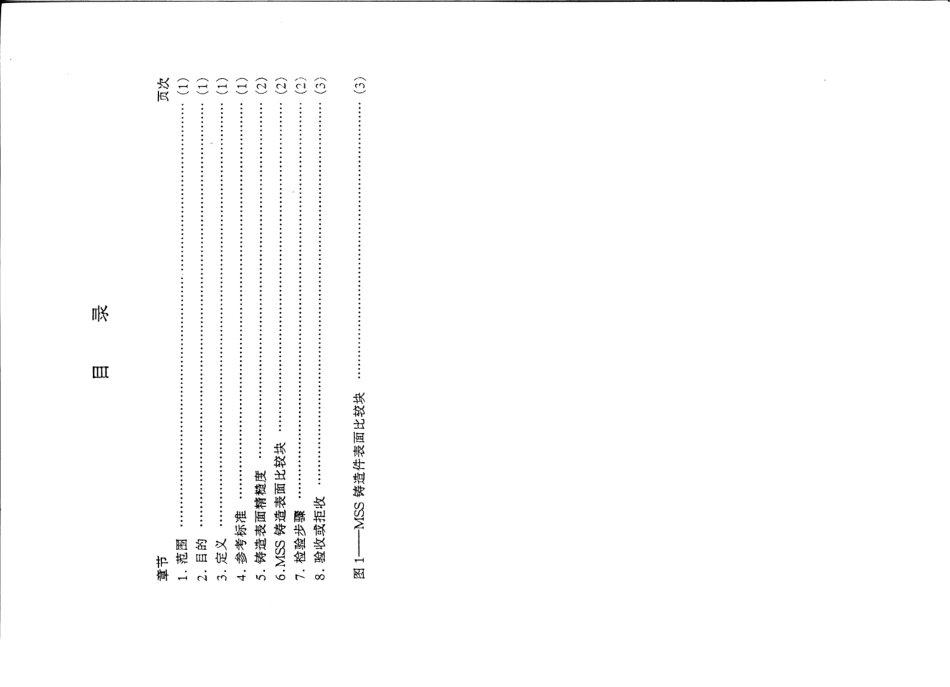 [www.staffempire.com]-MSSSP-112-1993 中文版 铸造表面粗糙度的质量标准(目视和触感方法).pdf_第2页