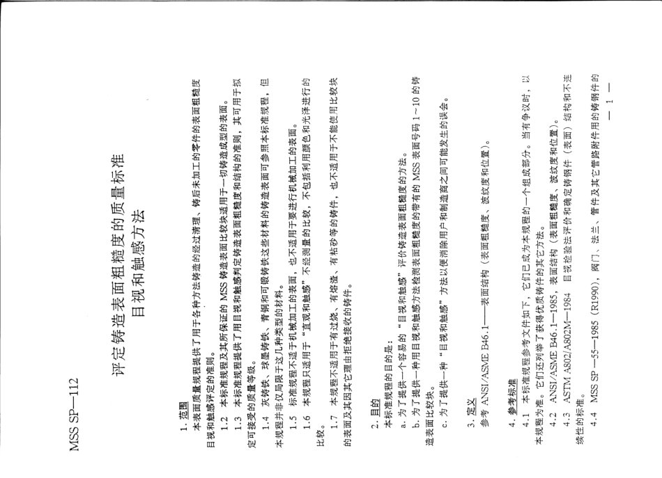 [www.staffempire.com]-MSSSP-112-1993 中文版 铸造表面粗糙度的质量标准(目视和触感方法).pdf_第3页