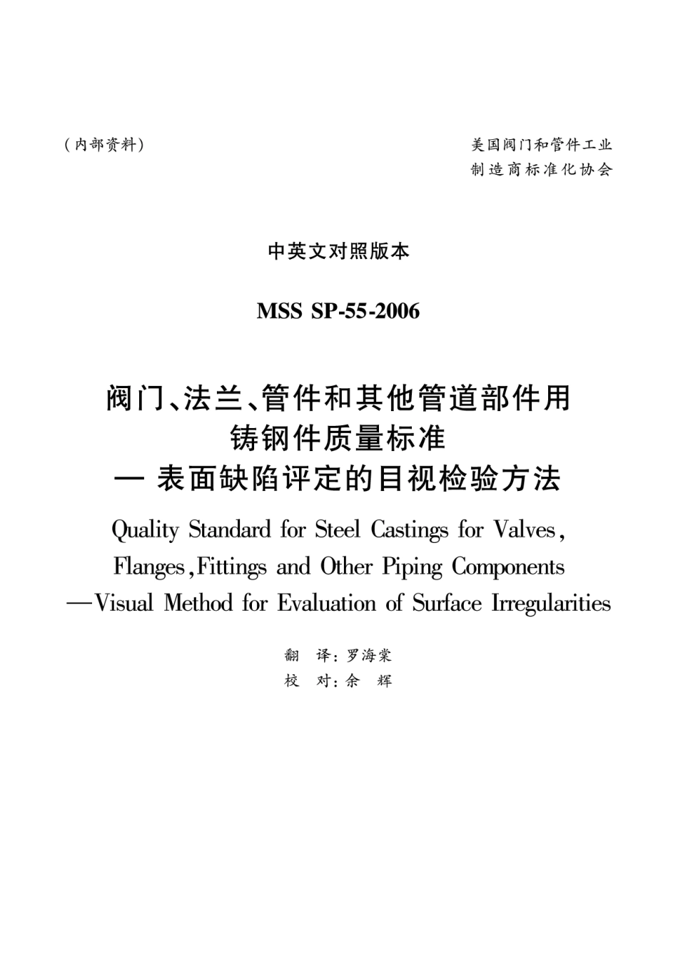 [www.staffempire.com]-MSS SP-55-2006 中文版 阀门、法兰、管件和其他管道部件用铸钢件质量标准-表面缺陷评定的目视检验方法.pdf_第1页